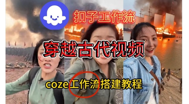 Coze扣子工作流一键生成穿越古代战场直播视频,实操教学通俗易懂-灼光资源宝库
