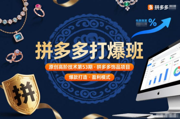 拼多多打爆班原创高阶技术第53期，拼多多饰品项目-灼光资源宝库