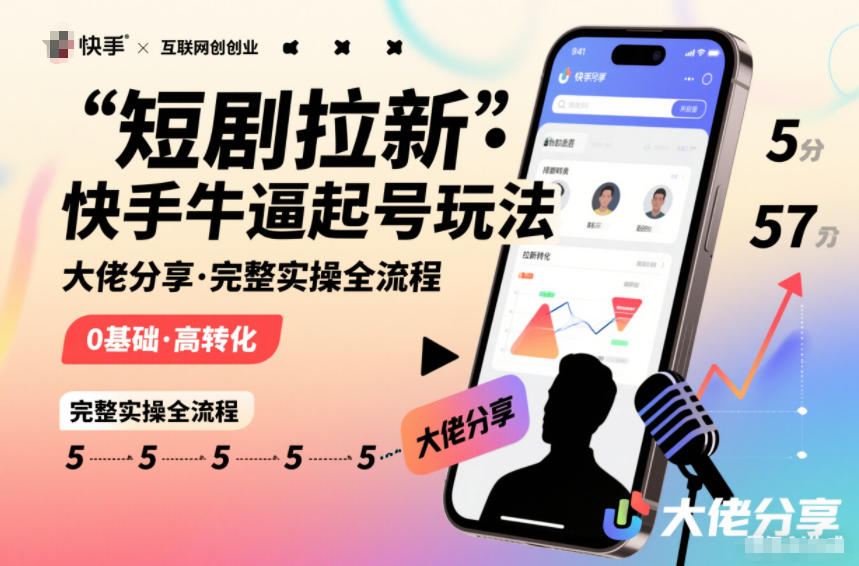 短剧拉新快手大佬分享快手牛逼起号玩法完整实操全流程-灼光资源宝库