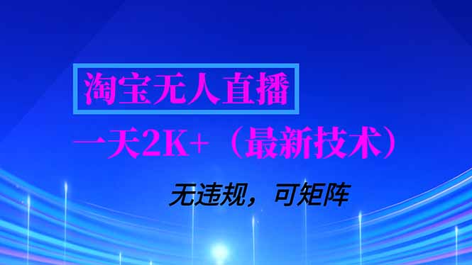 淘宝无人直播【最新技术】,独家方法,一天搞2K+,无违规封号,支持矩阵操作,长期稳定-灼光资源宝库