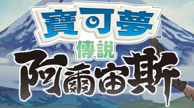 【夸克】《宝可梦传说 阿尔宙斯 Pokémon Legends Arceus》Switch中文版XCI下载 – 含整合+非整合+金手指-灼光资源宝库