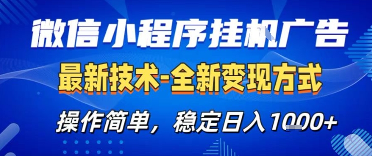 微信小程序+AI挂G广告，稳定变现，操作简单，纯小白易上手，稳定日入1k+【揭秘】-灼光资源宝库