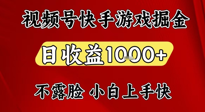 视频号快手平台游戏掘金项目，日收益1k+，一台电脑在家就可以自己创业【揭秘】-灼光资源宝库