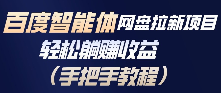 百度智能体网盘拉新项目，轻松躺賺收益，手把手教程-灼光资源宝库