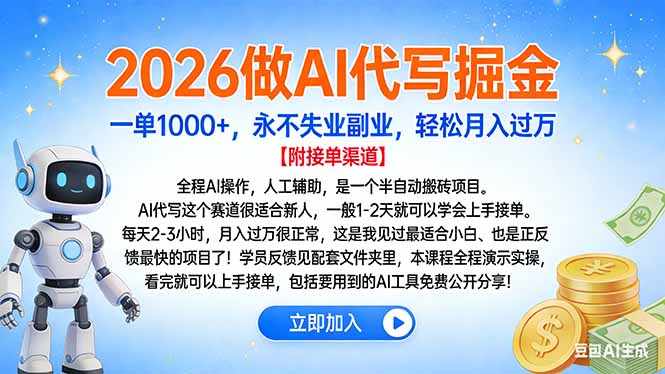 2026做AI代写掘金，一单1000+，永不失业副业，轻松月入过万-灼光资源宝库