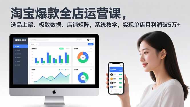 淘宝爆款全店运营课2.0，选品上架、极致数据、店铺矩阵，系统教学，实现单店月利润破5万+-灼光资源宝库