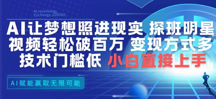 AI让梦想照进现实，探班明星视频，轻松破百万播放，变现方式多，技术门槛低，小白直接上手-灼光资源宝库