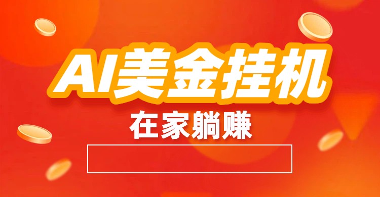 AI美金挂机：全自动赚美金、自动交易、风口项目-灼光资源宝库