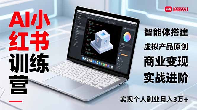 AI小红书训练营2.0,智能体搭建、虚拟产品原创、商业变现,实战进阶,实现个人副业月入3万+-灼光资源宝库