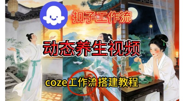 Coze扣子智能体工作流一键生成《健康养生动态》视频，实操搭建教学通俗易懂-灼光资源宝库