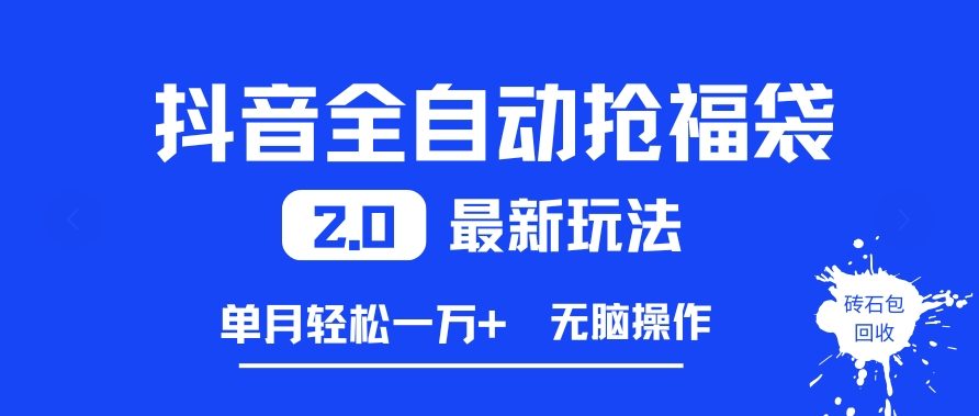 抖音全自动抢福袋2.0最新玩法,单月轻松1w+,无脑操作特别省心【揭秘】-灼光资源宝库
