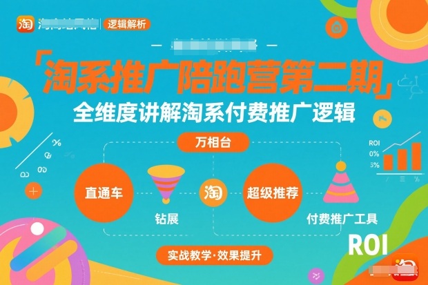 淘系推广陪跑营第二期，全维度讲解淘系付费推广逻辑-灼光资源宝库