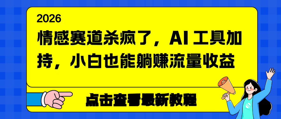 情感赛道杀疯了，AI 工具加持，小白也能躺赚流量收益-灼光资源宝库