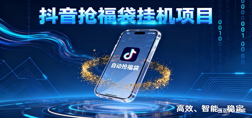 抖音抢福袋挂机项目：自动薅福利，告别手动蹲守！一台电脑日收益400+-灼光资源宝库