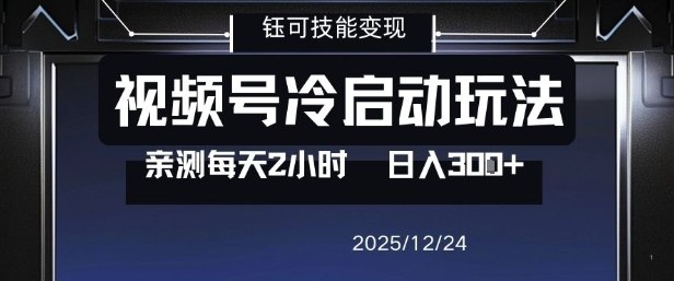 视频号分成计划冷启动玩法亲测每天2小时，0门槛副业项目，单号日入3张-灼光资源宝库
