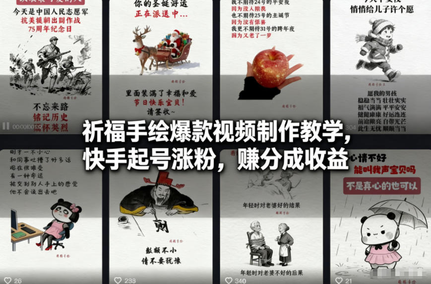 祈福手绘爆款视频制作教学，快手起号涨粉，賺分成收益-灼光资源宝库