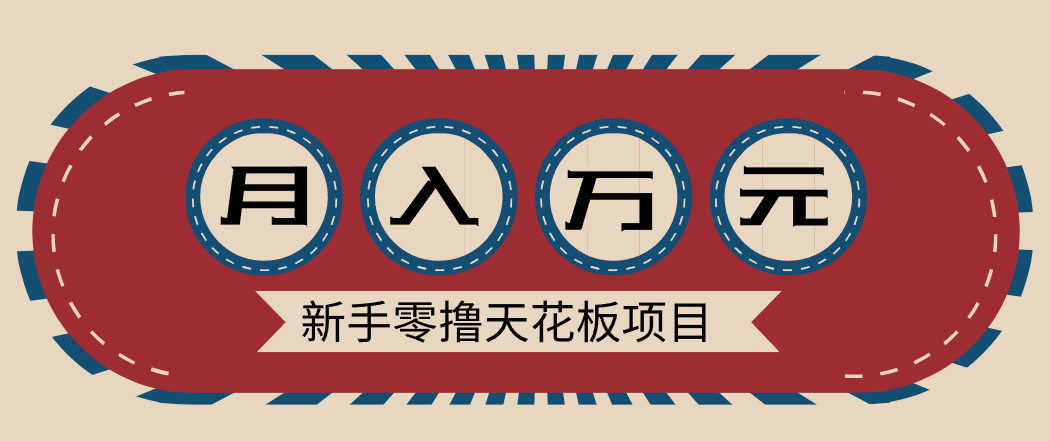 新手零撸天花板项目，网盘拉新零成本零门槛多种变现方式，轻松月入万元-灼光资源宝库