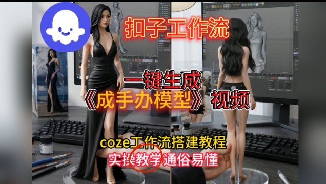 一键生成手办模型视频Coze扣子工作流搭建教，通俗易懂，零剪辑基础也能上手-灼光资源宝库