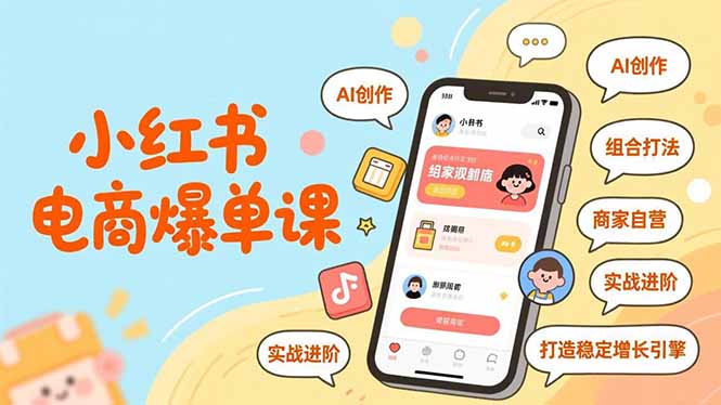 小红书电商爆单课，AI创作、组合打法、商家自营，实战进阶，打造稳定增长引擎-灼光资源宝库