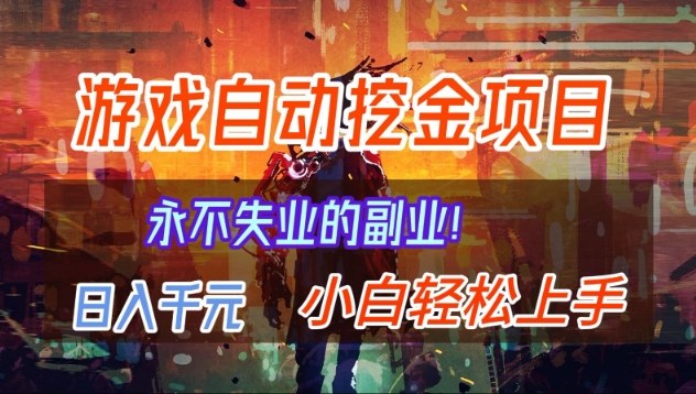 【劲爆】稳定两年的游戏自动挖金项目，日入1k，当天上手就见收益，永不失业的副业【揭秘】-灼光资源宝库
