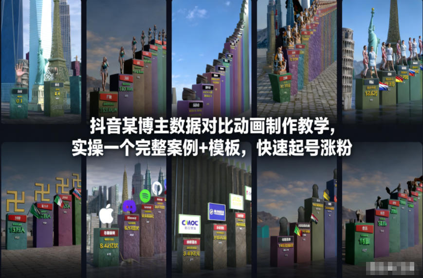 抖音某博主数据对比动画制作教学，实操完整案例+模板，快速起号涨粉-灼光资源宝库
