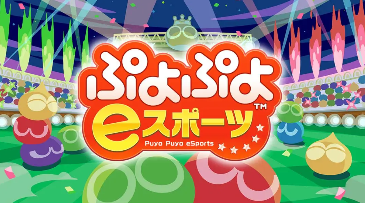 《魔法气泡eSports Puyo Puyo eSports》Switch日版中文NSP下载 – 含2.0.5补丁-灼光资源宝库