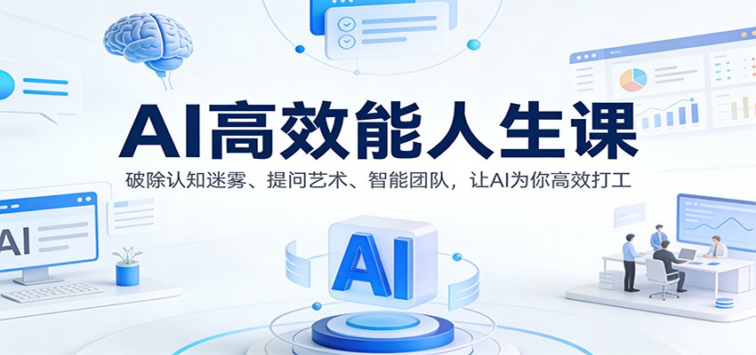 AI高效能人生课:破除认知迷雾、提问艺术、智能团队,让AI为你高效打工-灼光资源宝库