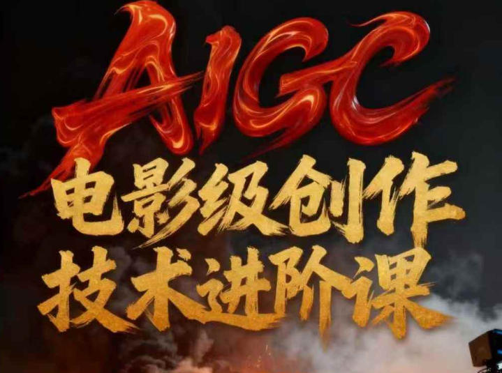 AIGC电影级创作进阶课，技术赋能下的影像革命-灼光资源宝库