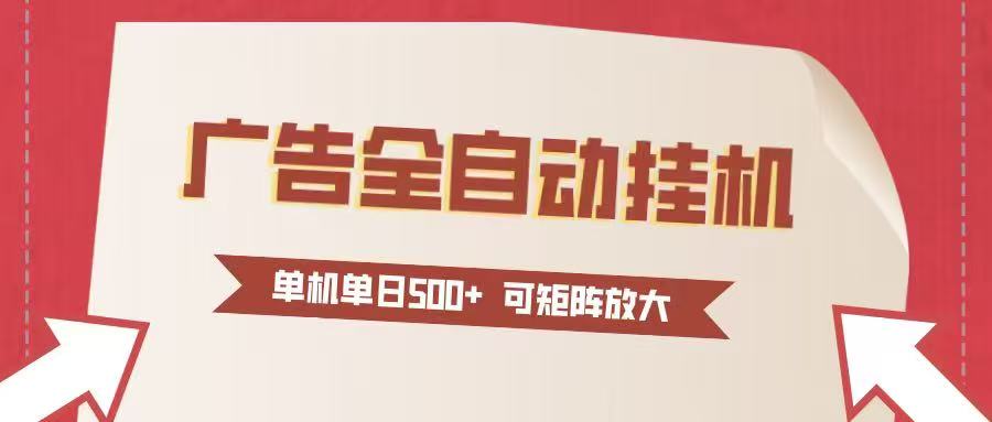 24小时广告全自动挂机 单机单日500+可矩阵式放大 无需人工看守 新手小白轻松玩转-蘑菇资源宝库