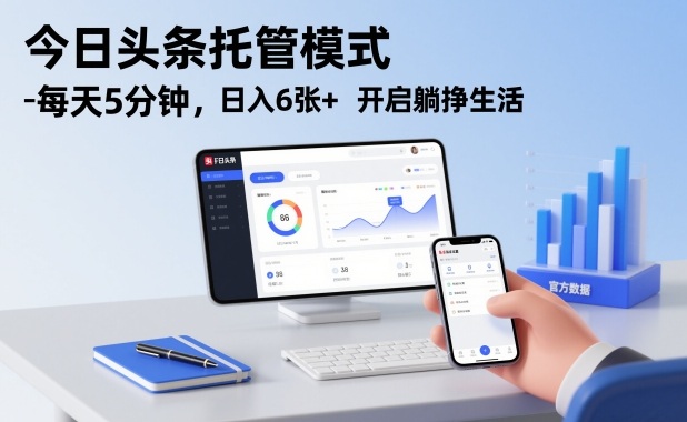 今日头条托管模式，每天5分钟，日入6张+，开启躺挣生活【揭秘】-灼光资源宝库