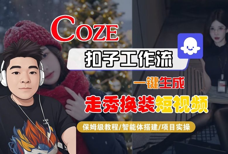 Coze扣子智能体工作流一键生成“nano即梦走秀换装“短视频，全流程保姆级教学-灼光资源宝库