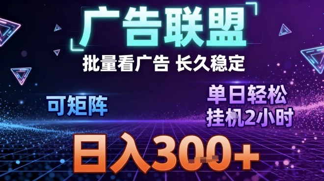 最新广告联盟全自动掘金,长期稳定,单窗口最高收益30+,可矩阵日入3张【揭秘】-蘑菇资源宝库
