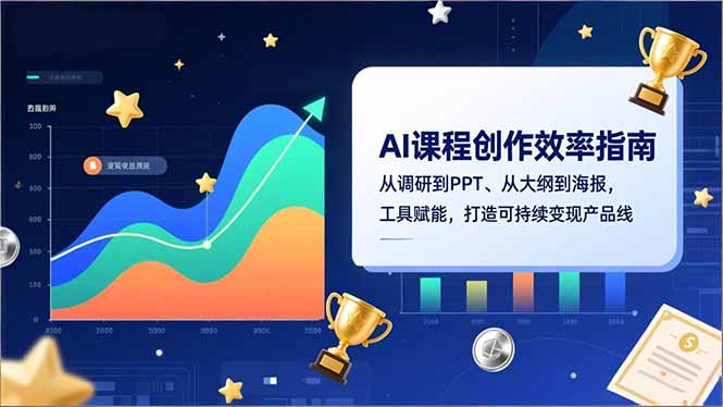 AI课程创作效率指南，从调研到PPT、从大纲到海报，工具赋能，打造可持续变现产品线-灼光资源宝库
