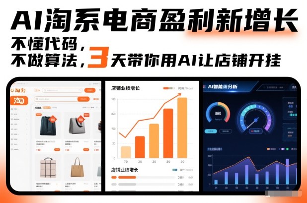 AI淘系电商盈利新增长，不懂代码，不做算法，3天带你用AI让店铺开挂-灼光资源宝库