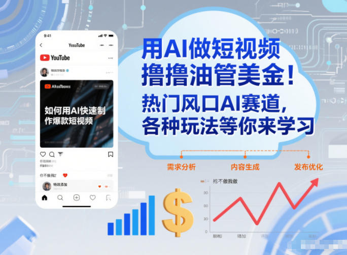 用AI做短视频撸油管美金，热门风口AI赛道，你不做我做，各种玩法等你来学习-灼光资源宝库