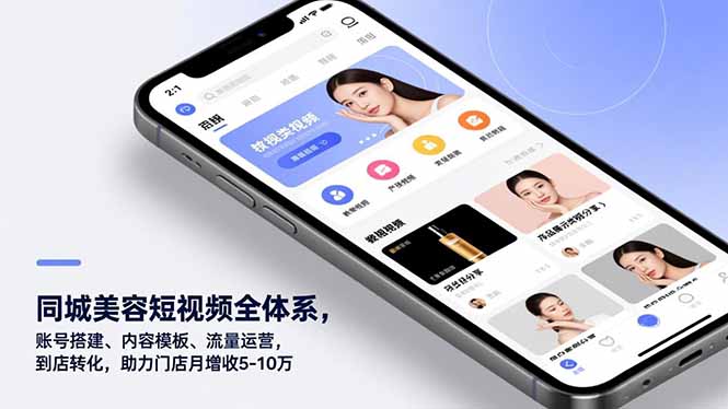同城美容短视频全体系，账号搭建、内容模板、流量运营，到店转化，助力门店月增收5-10万-灼光资源宝库