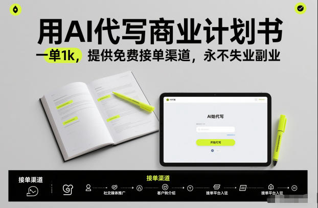 用AI代写商业计划书,一单1k,提供免费接单渠道,永不失业副业-灼光资源宝库