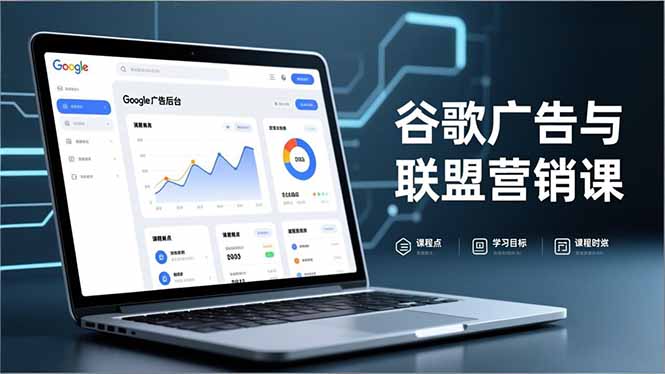 谷歌广告与联盟营销课，防关联注册、退款指南、流量追踪，全链路实战，月收益达5000美元+-灼光资源宝库