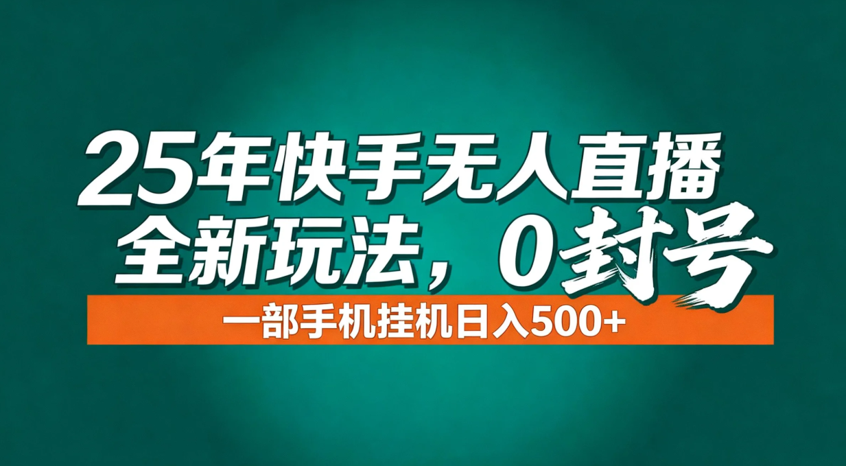 年底流量风口：快手无人直播全新玩法，一部手机挂机日入500+-灼光资源宝库
