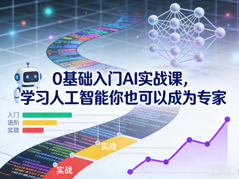 0基础入门AI实战课，学习人工智能你也可以成为专家-灼光资源宝库