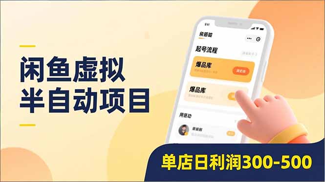 闲鱼虚拟半自动项目,半自动起号、全自动升级、爆品库更新,低门槛复制,单店日利润300-500-灼光资源宝库