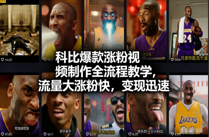 科比爆款涨粉视频制作全流程教学，流量大涨粉快，变现迅速-灼光资源宝库