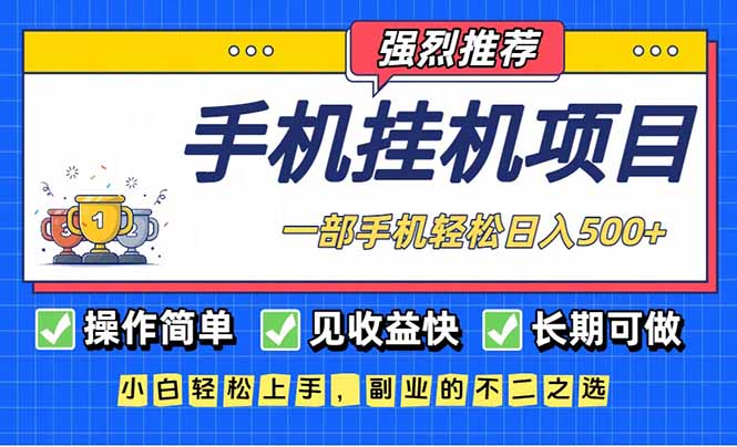 长期可做，见收益快，一部手机，轻松日入500+-灼光资源宝库