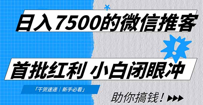 日入7500的微信推客,首批红利,自用省钱、分享赚钱,0门槛小白闭眼冲!-灼光资源宝库