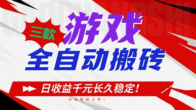 三款游戏全自动搬砖，日收益1000+，长久稳定！小白轻松上手！-灼光资源宝库