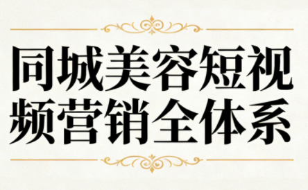 同城美容短视频营销全体系-蘑菇资源宝库