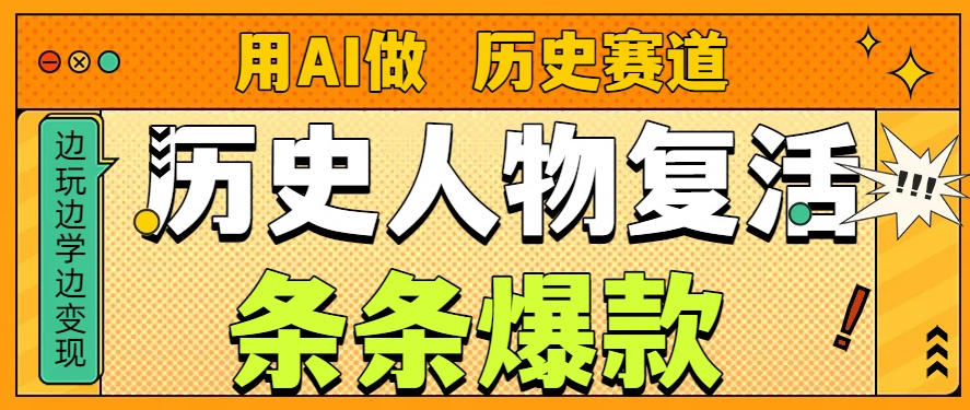 用AI做“历史人物”复活赛道，26个作品157.1w赞-灼光资源宝库
