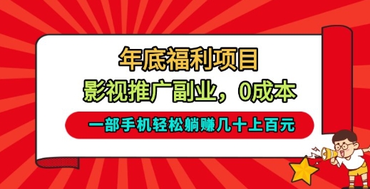 年底福利项目，影视推广副业，一部手机轻松躺入几十上百【揭秘】-灼光资源宝库