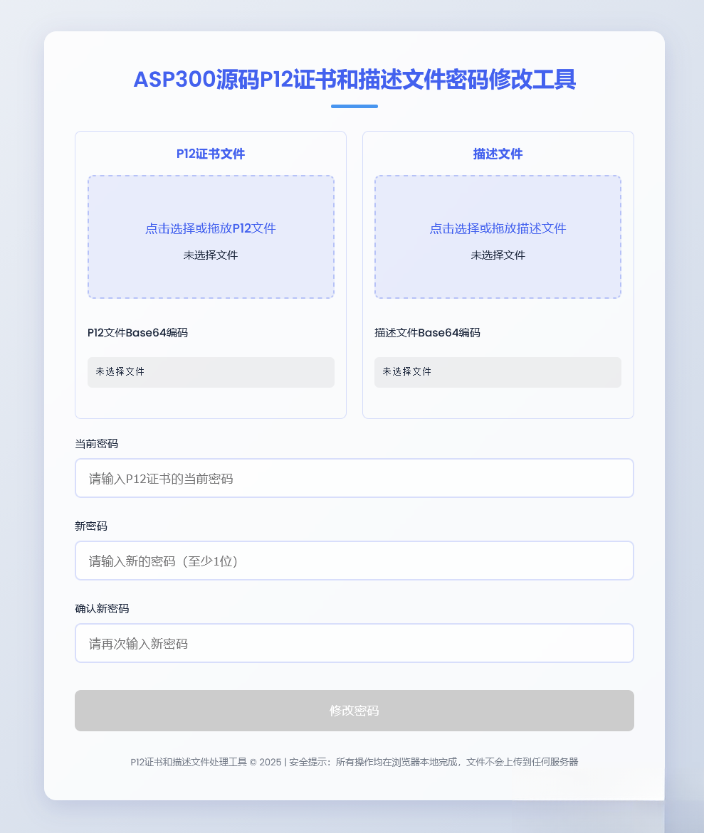 P12证书密码修改HTML单页源码-灼光资源宝库