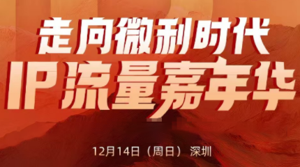 群响·2025ip嘉年华万人12月14深圳线下课-灼光资源宝库